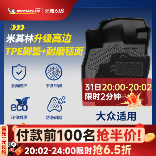 米其林大众专用全TPE汽车脚垫