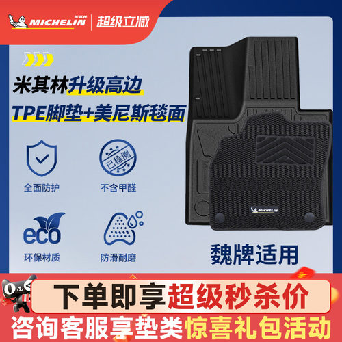 米其林全TPE脚垫适用于魏牌