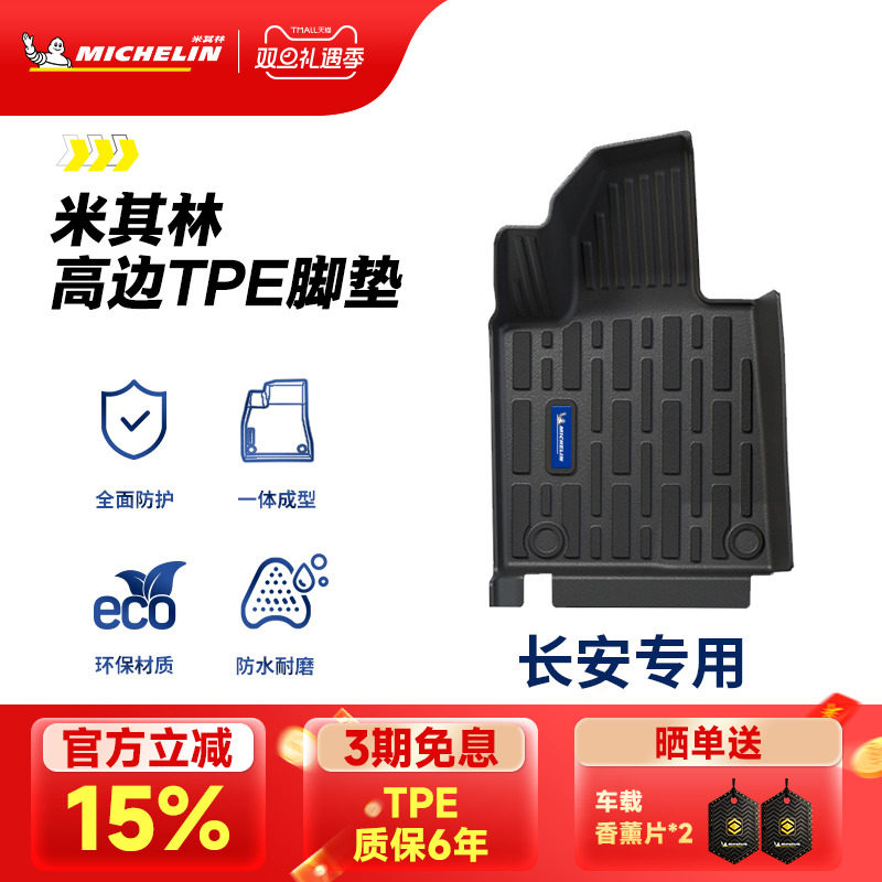 米其林全TPE脚垫适用于长安