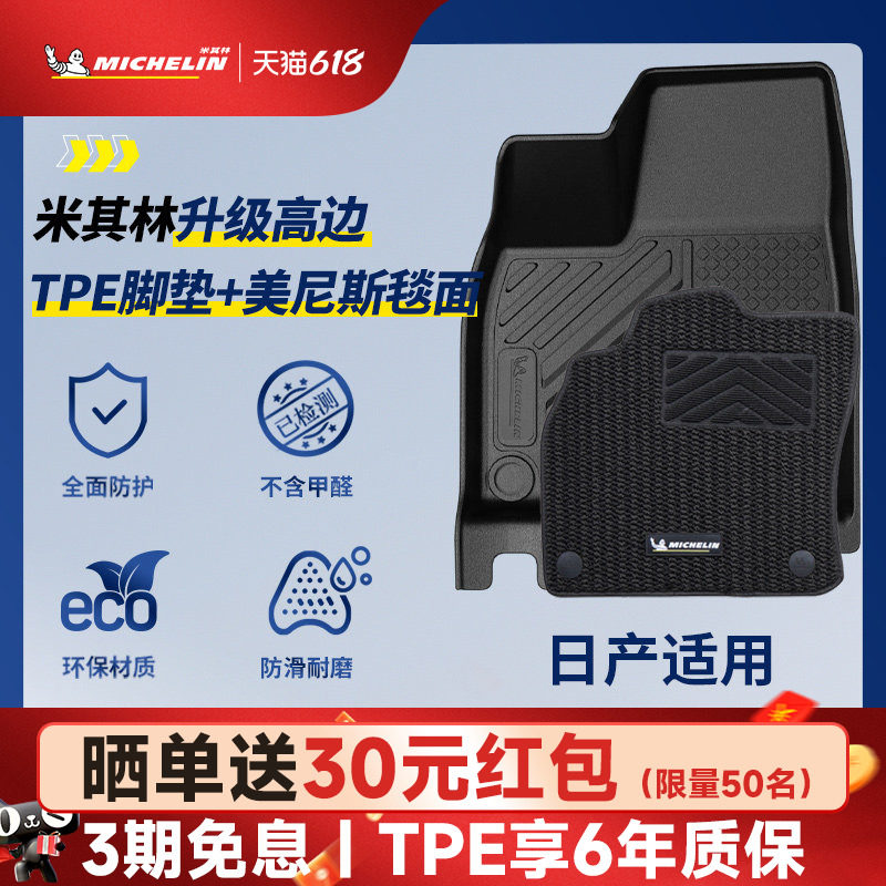 米其林全TPE脚垫适用日产天籁N6 N7轩逸逍客劲客途乐奇骏探陆骐达