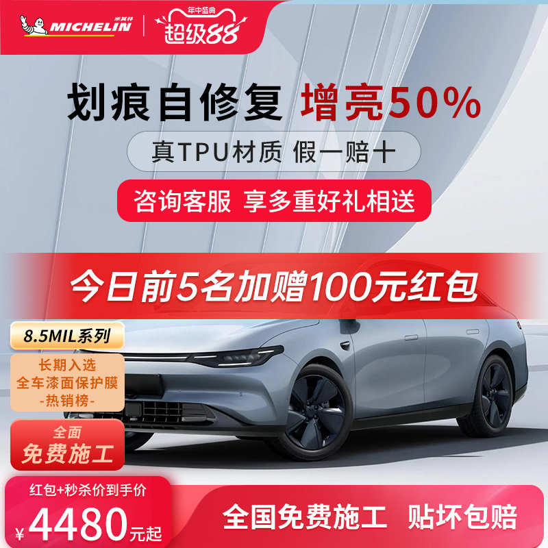 米其林TPU汽车隐形车衣