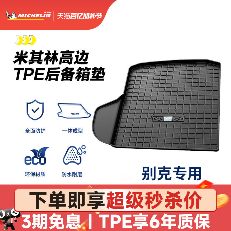 米其林全TPE后备箱垫别克君越君威英朗昂科拉昂科威GL8威朗尾箱垫