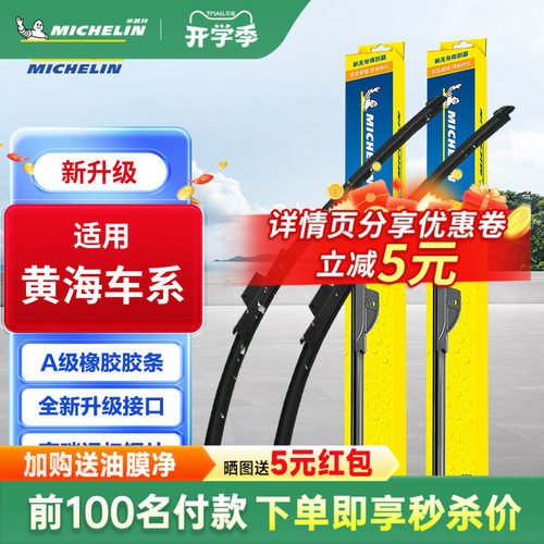 米其林雨刮器适用黄海车型专用