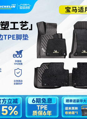 米其林宝马车系专用全TPE脚垫