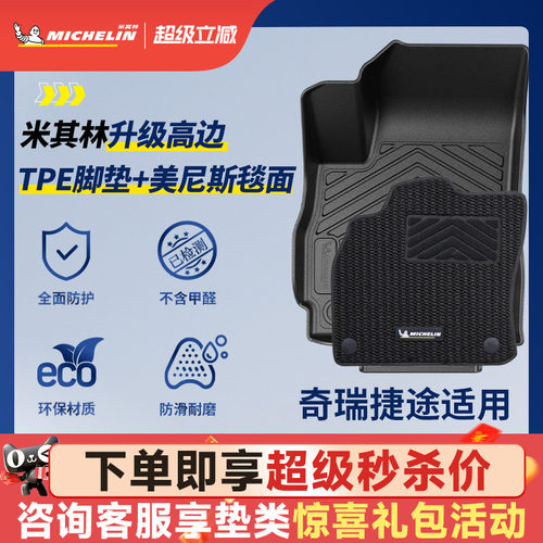 米其林全TPE脚垫适用于奇瑞