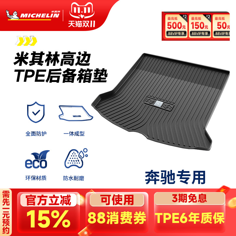 米其林奔驰车系专用全TPE尾箱垫