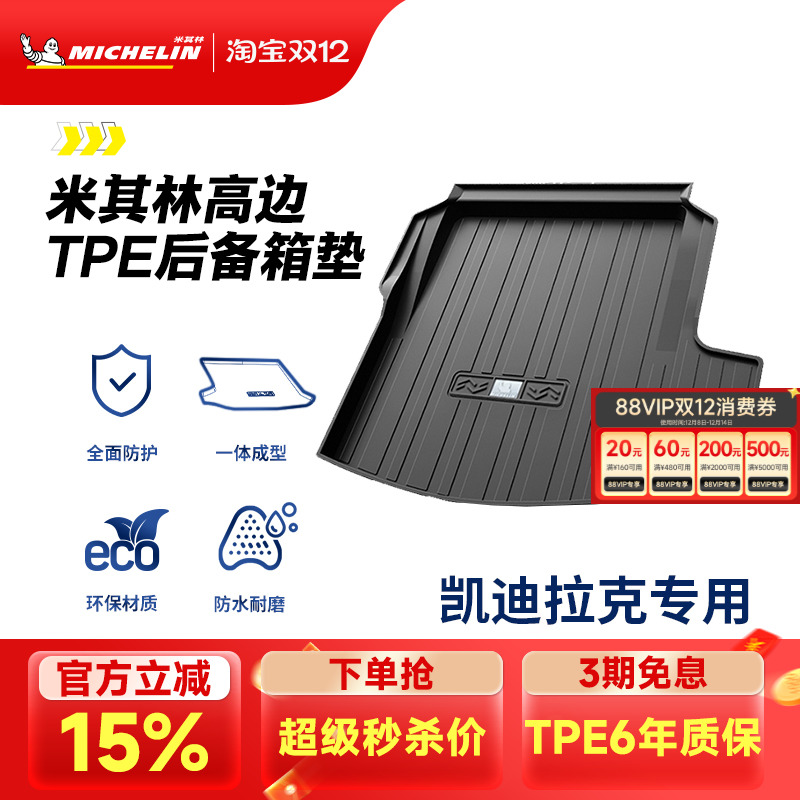 米其林凯迪拉克专用全TPE尾箱垫