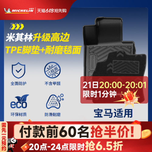 米其林宝马车系专用全TPE脚垫