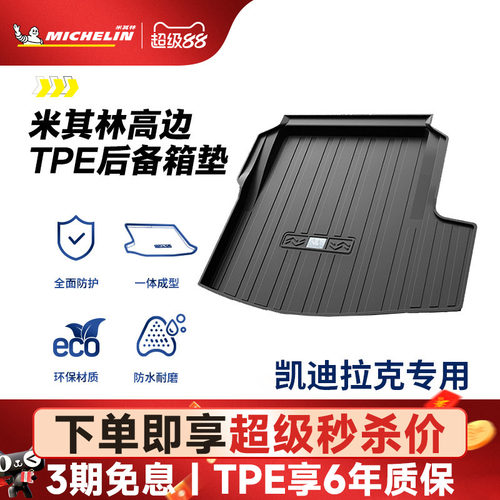 米其林凯迪拉克专用全TPE尾箱垫