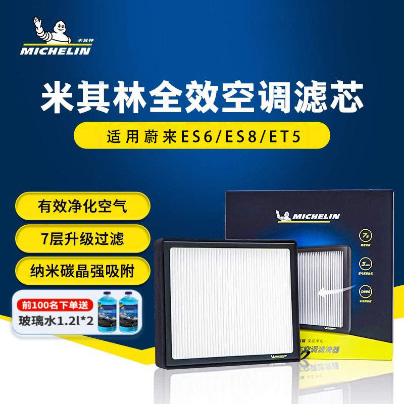 米其林理想ES6ES8ET5汽车滤清器