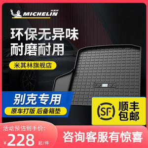 米其林汽车后备箱垫子尾箱垫适用别克英朗昂科威君威GL8君越威朗