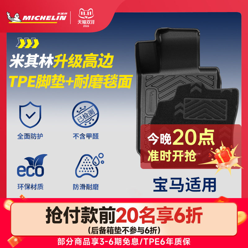 米其林宝马车系TPE脚垫