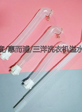 适用荣事达三洋帝度惠而浦波轮洗衣机内排水管底部连接管溢水管