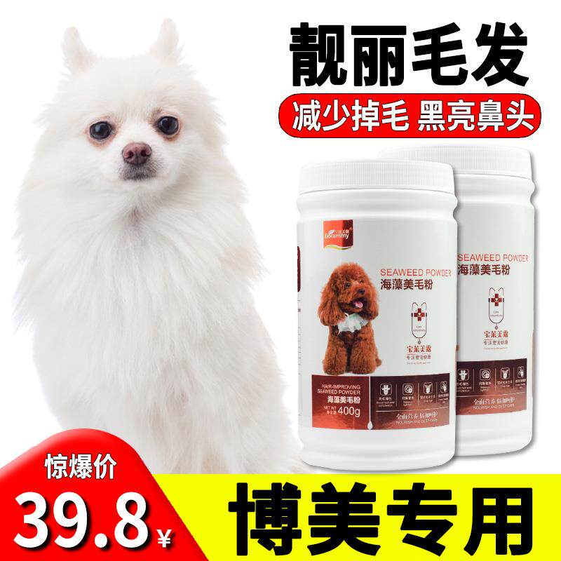 博美专用海藻美毛粉狗狗黑亮鼻头美毛增色三文鱼油宠物防脱毛掉毛