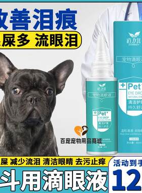 斗牛犬专用狗狗眼药水去眼屎多宠物眼部湿巾抗菌消炎去除泪痕法斗