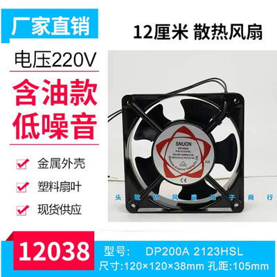 全新DP200A 2123XSL/XBL AC220V 12038 12CM KTV机柜口罩机风扇