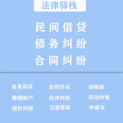 劳动纠纷离婚交通事故法律咨询代写起诉状网上立案律师函合同纠纷