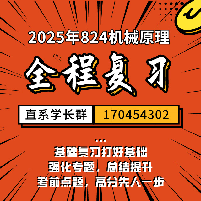 2025西南交通大学824机械原理谢进西南交大考研真题辅导期中期末