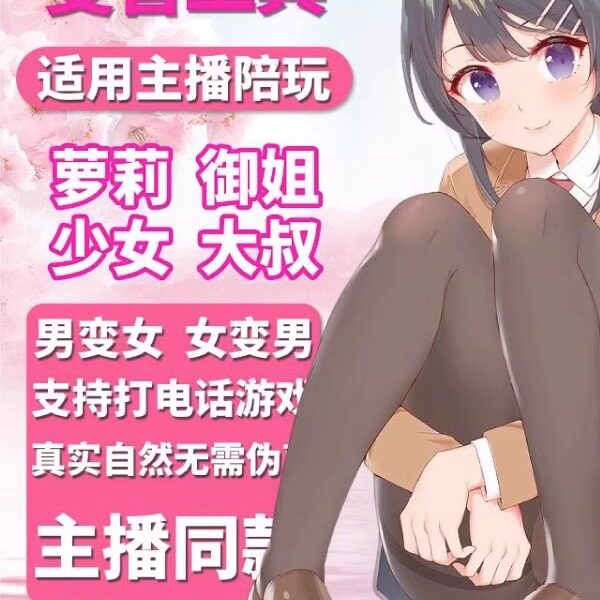 电脑版实时变声器男变女音调音器