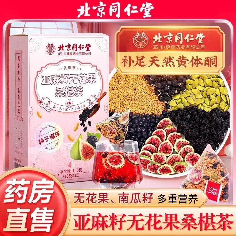 北京同仁堂朕皇亚麻籽无花果桑葚茶黑豆黑枸杞补充黄体酮养生茶包