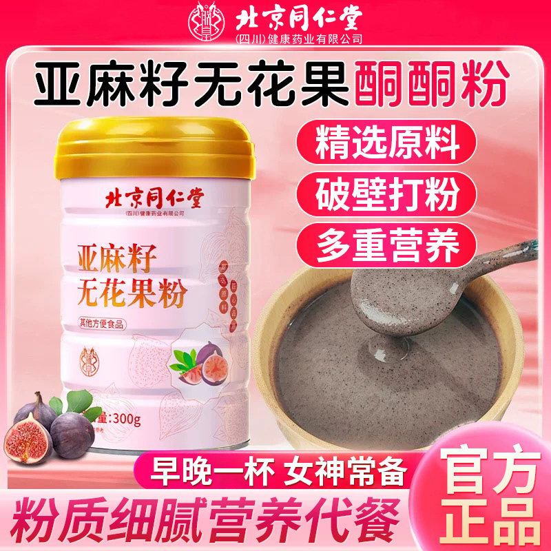 北京同仁堂朕皇亚麻籽无花果粉女神常备上班族早餐代餐粉冲饮正品