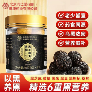 北京同仁堂朕皇黄精黑芝麻丸九蒸九晒男性常备滋补养生丸即食正品