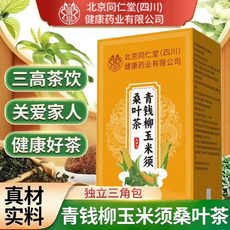 北京同仁堂朕皇青钱柳玉米须桑叶茶牛蒡葛根决明子中老年人养生茶