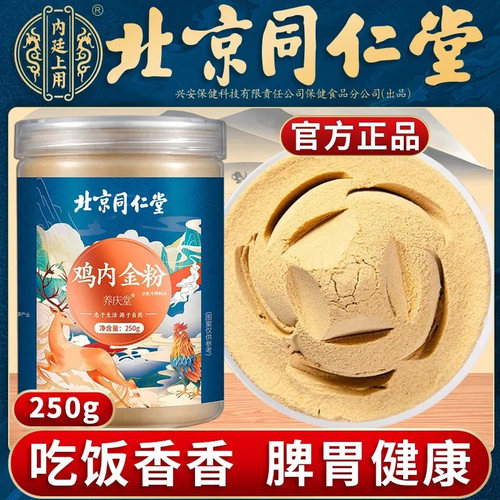 北京同仁堂鸡内金粉滋补营养