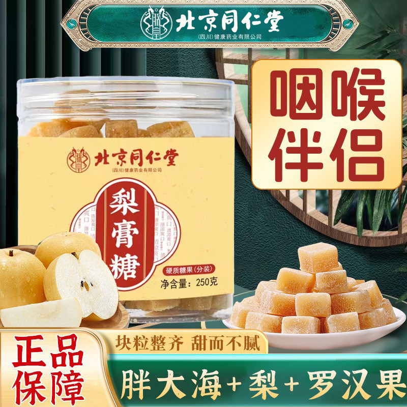 北京同仁堂朕皇梨膏糖成人男女甜而不腻胖大海罗汉果甘草秋冬换季