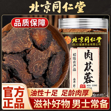 北京同仁堂肉苁蓉中药材男士常备足龄切片泡茶泡水喝滋补官方正品