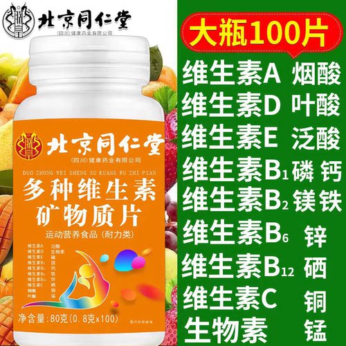 北京同仁堂朕皇多种维生素矿物质片男女补充多种维生素b1b6b2正品