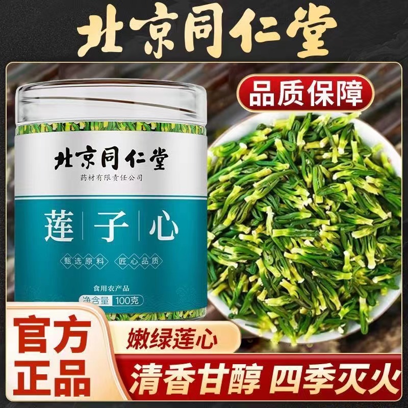 北京同仁堂莲子心正宗湘潭精选新鲜莲子芯泡水泡茶喝滋补营养正品