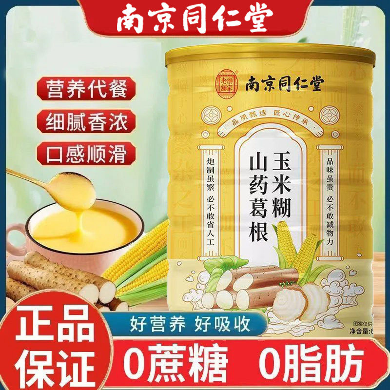 南京同仁堂早餐粉玉米糊山药葛根营养玉米粉米糊晚餐代餐冲泡正品