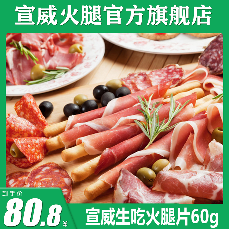 【宣威生吃火腿片】生吃即食早餐配蜜瓜黑猪火腿薄片发酵36月礼袋