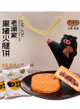 宣威黑猪火腿饼蛋糕皮月饼