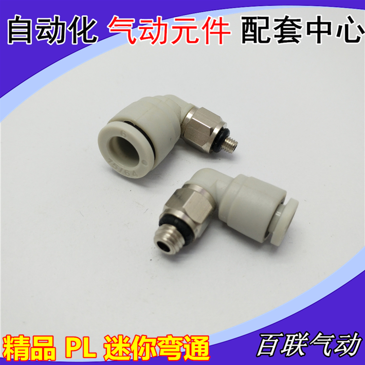 微型白色快速插直角弯头气动管