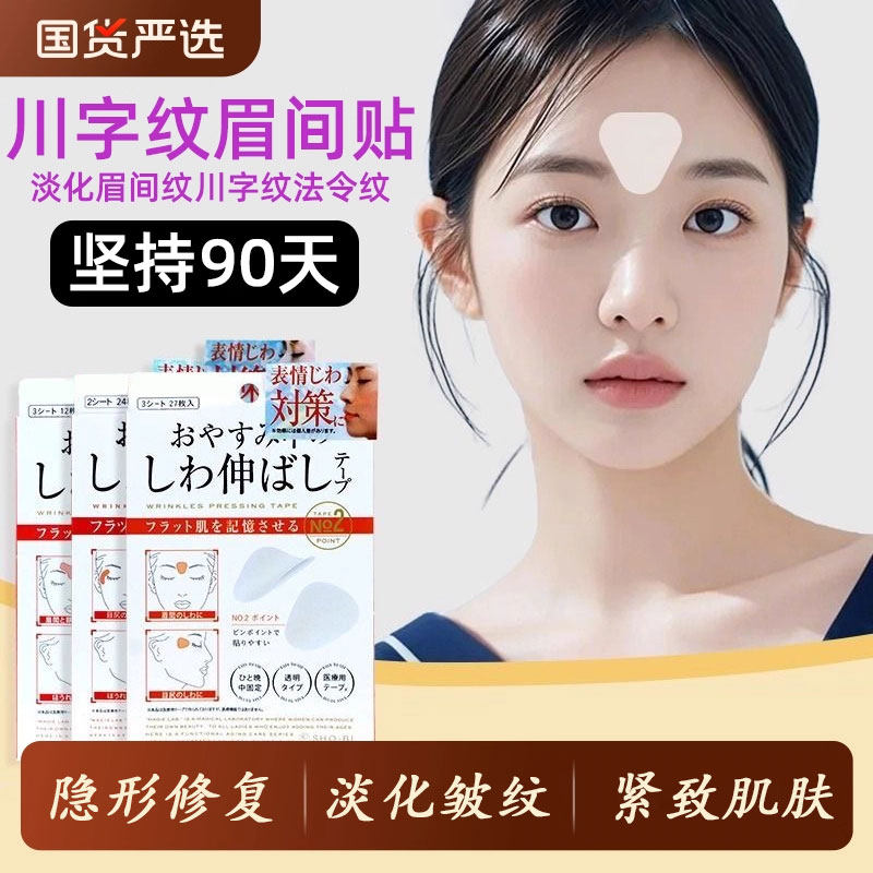 明星同款！日本眉间川字纹贴法令化妆/美容工具