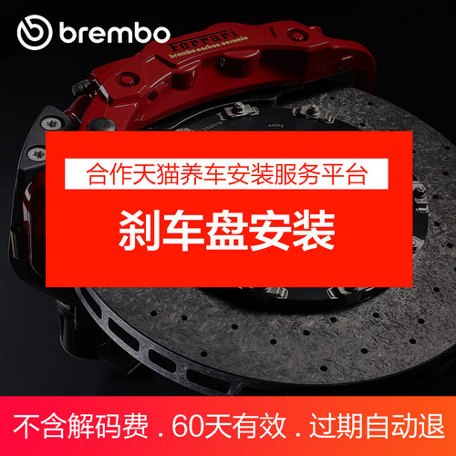 布雷博刹车盘安装服务补拍专用（请先咨询，单拍无效）