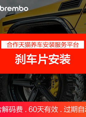 布雷博刹车片安装服务补拍专用（请先咨询，单拍无效）