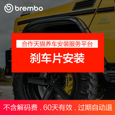 布雷博刹车片安装服务补拍专用（请先咨询，单拍无效）