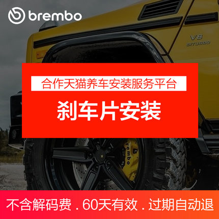 布雷博刹车片安装服务补拍专用（请先咨询，单拍无效）