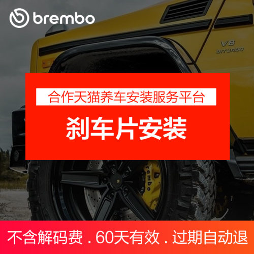 布雷博刹车片安装服务补拍专用（请先咨询，单拍无效）