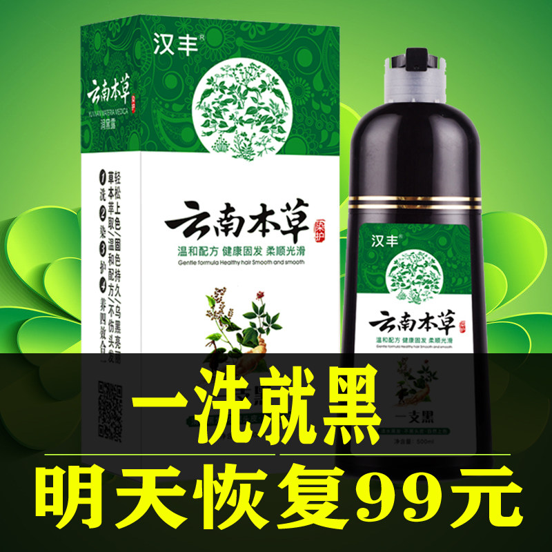 云南本草一洗黑纯植物洗发水染发剂在家自己染发不沾头皮清水黑发