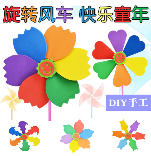 儿童七彩色旋转风车DIY幼儿园益智玩具eva手工制作海绵纸工材料包 - 封面
