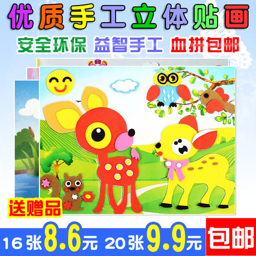 幼儿园儿童EVA贴画3D立体海绵贴贴纸益智DIY手工制作材料玩具包邮 - 封面