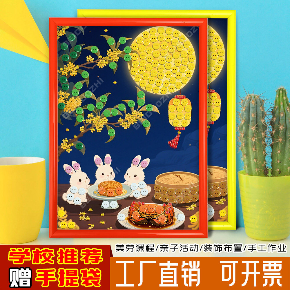 中秋节快乐儿童手工diy贴画幼儿小学生创意制作纽扣粘贴画材料包