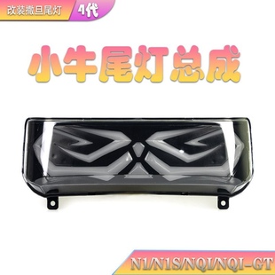 小牛电动车升级尾灯四代撒旦声控撒旦小牛n1s.nqi.Nplay炫酷尾灯