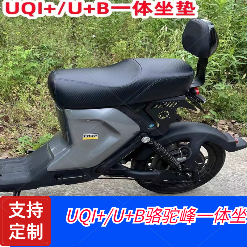 小牛UQI+/U+B骆驼峰一体坐垫