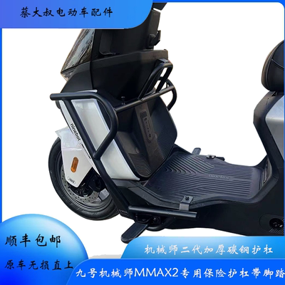 九号机械师二代加厚碳钢护杠