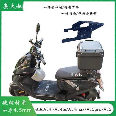 极核AE4SEAE5i电摩款可伸缩尾架